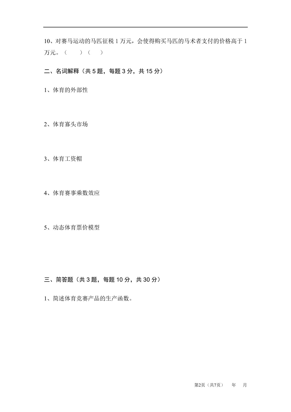 体育经济学
