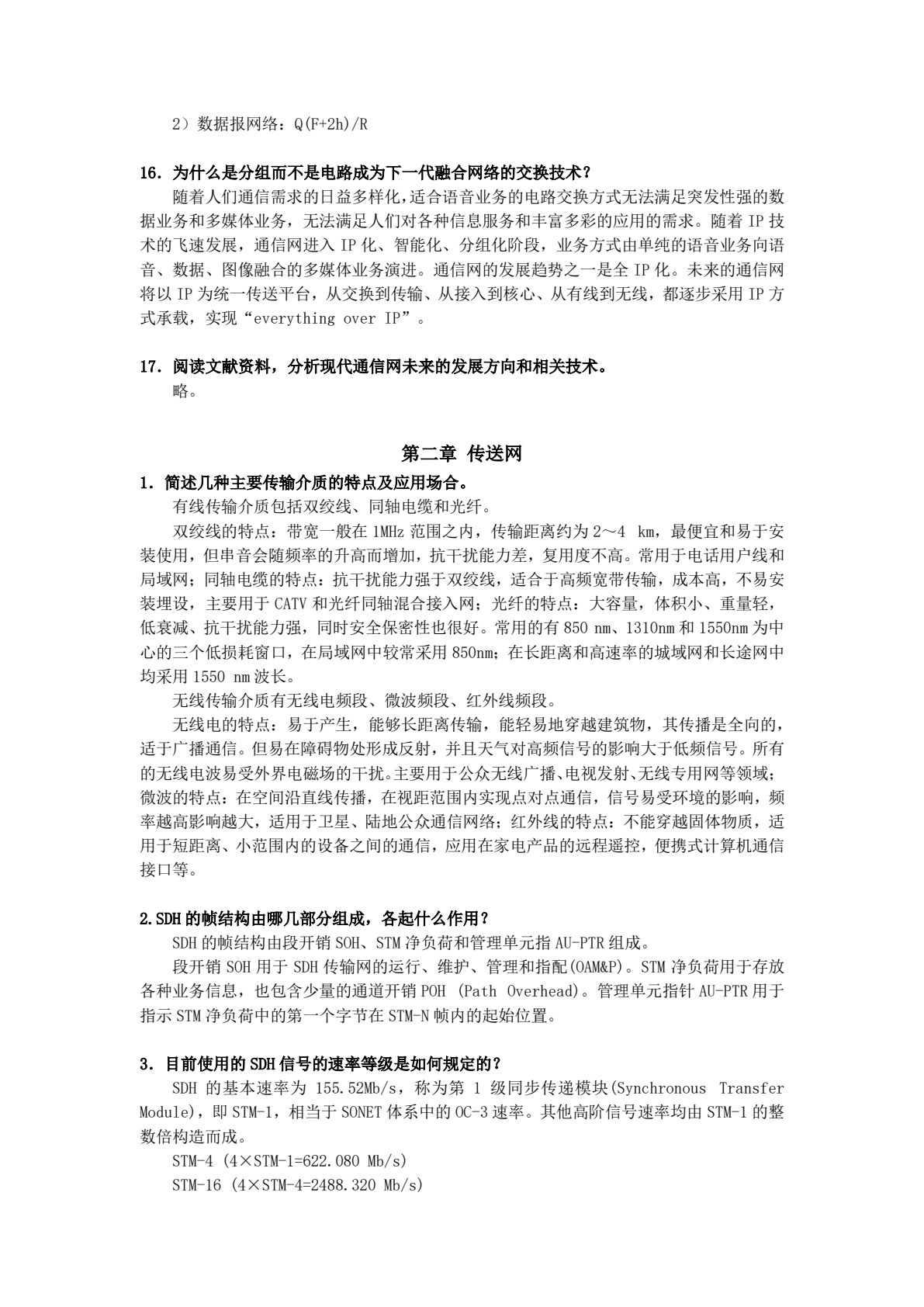 现代通信网（郭娟）