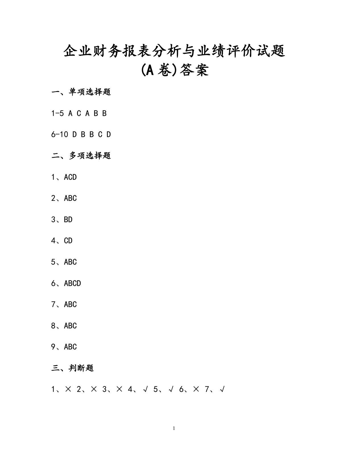 企业财务报表分析与业绩评价