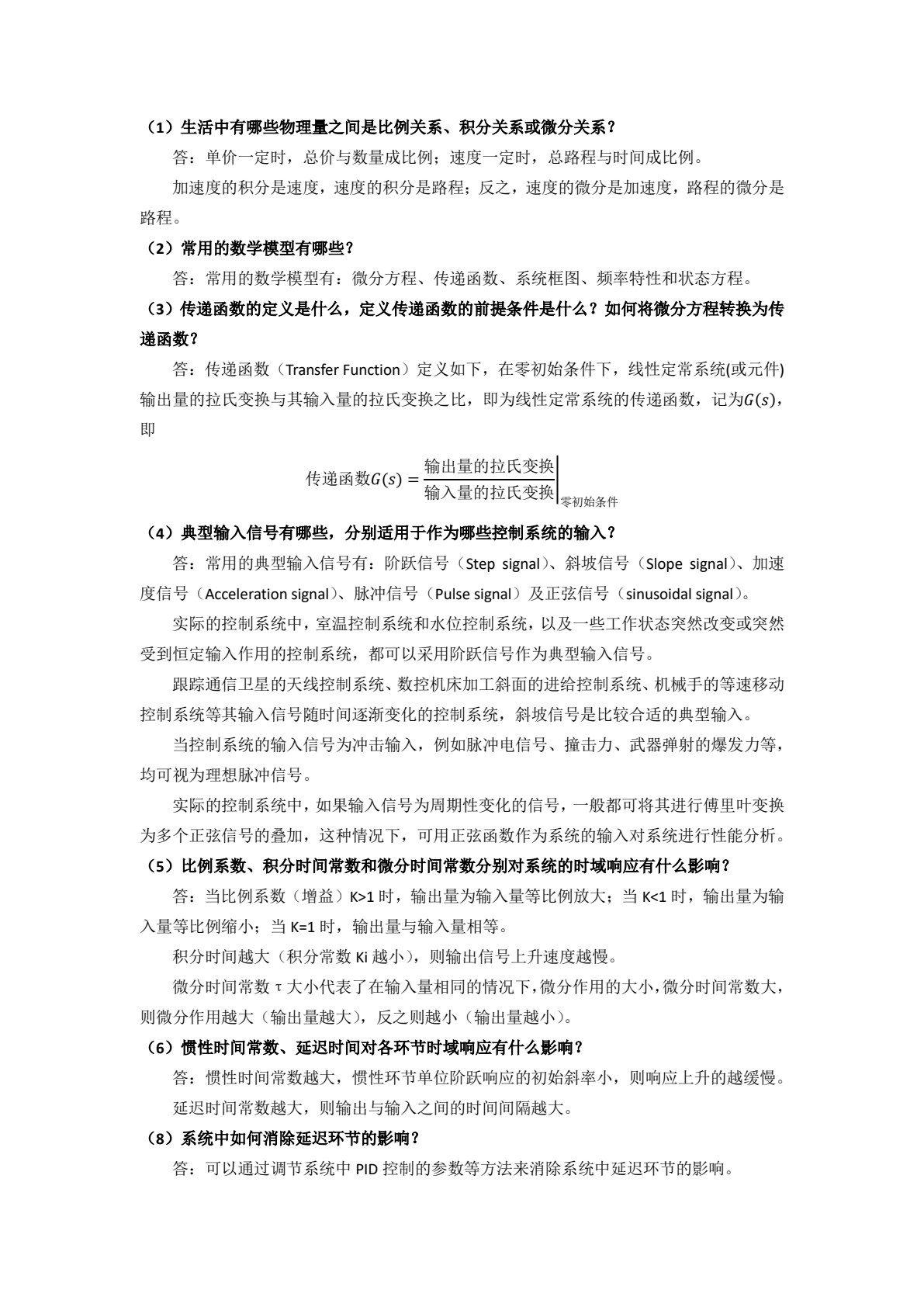 自动控制原理 &ldquo;十四五&rdquo;职业教育国家规划教材