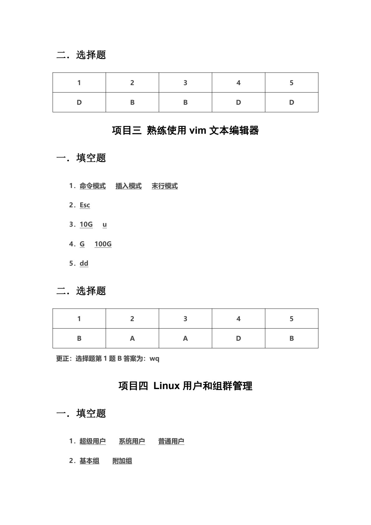 Linux操作系统基础（微课版）