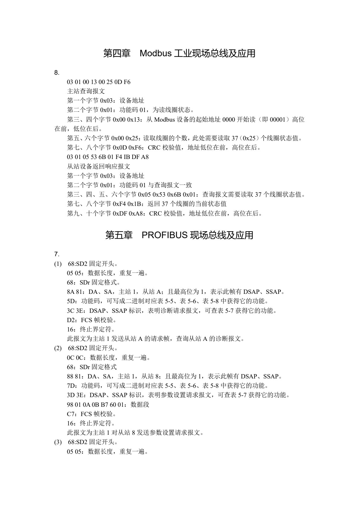 工业控制网络与通信