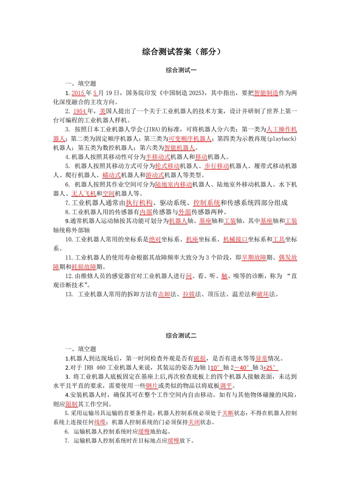 工业机器人机电装调与维修一体化教程（高职）