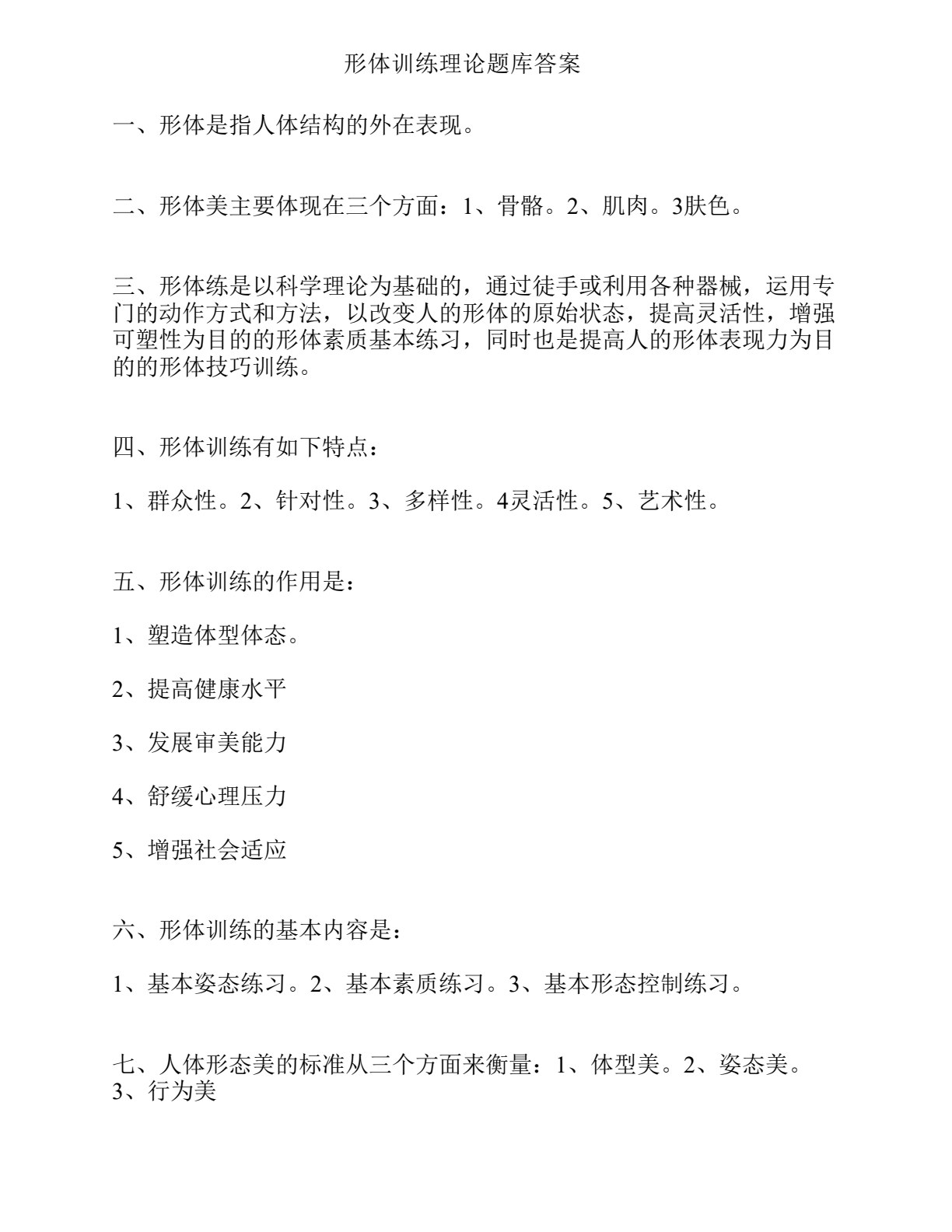 形体训练