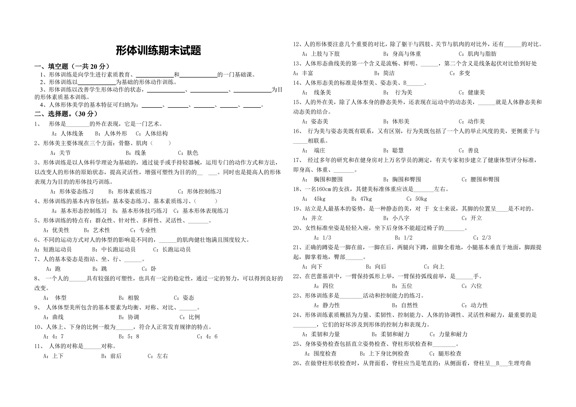 形体训练