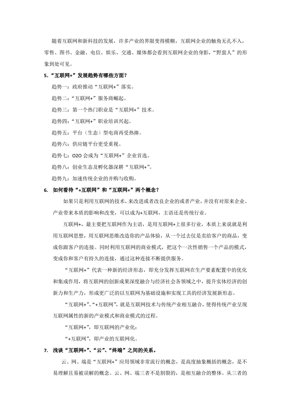 &ldquo;互联网+&rdquo;基础与应用