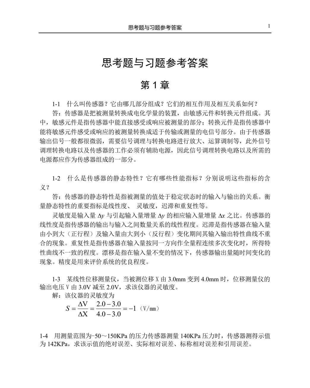 传感器技术及应用（第二版）（高职 陈艳红）