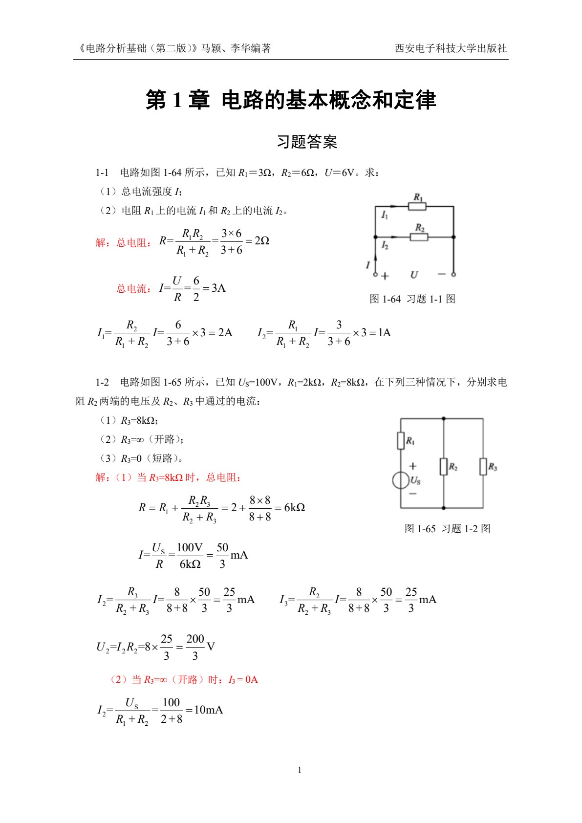 电路分析基础（第二版）（高职 马颖）