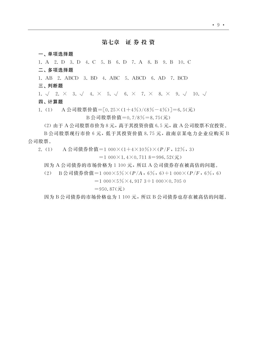 财务管理理论与应用