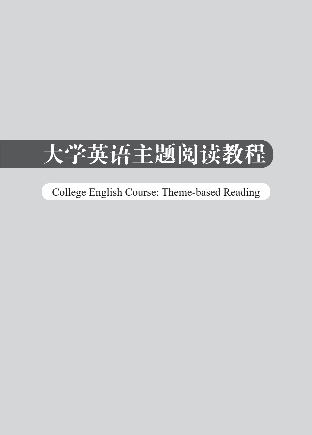 大学英语主题阅读教程