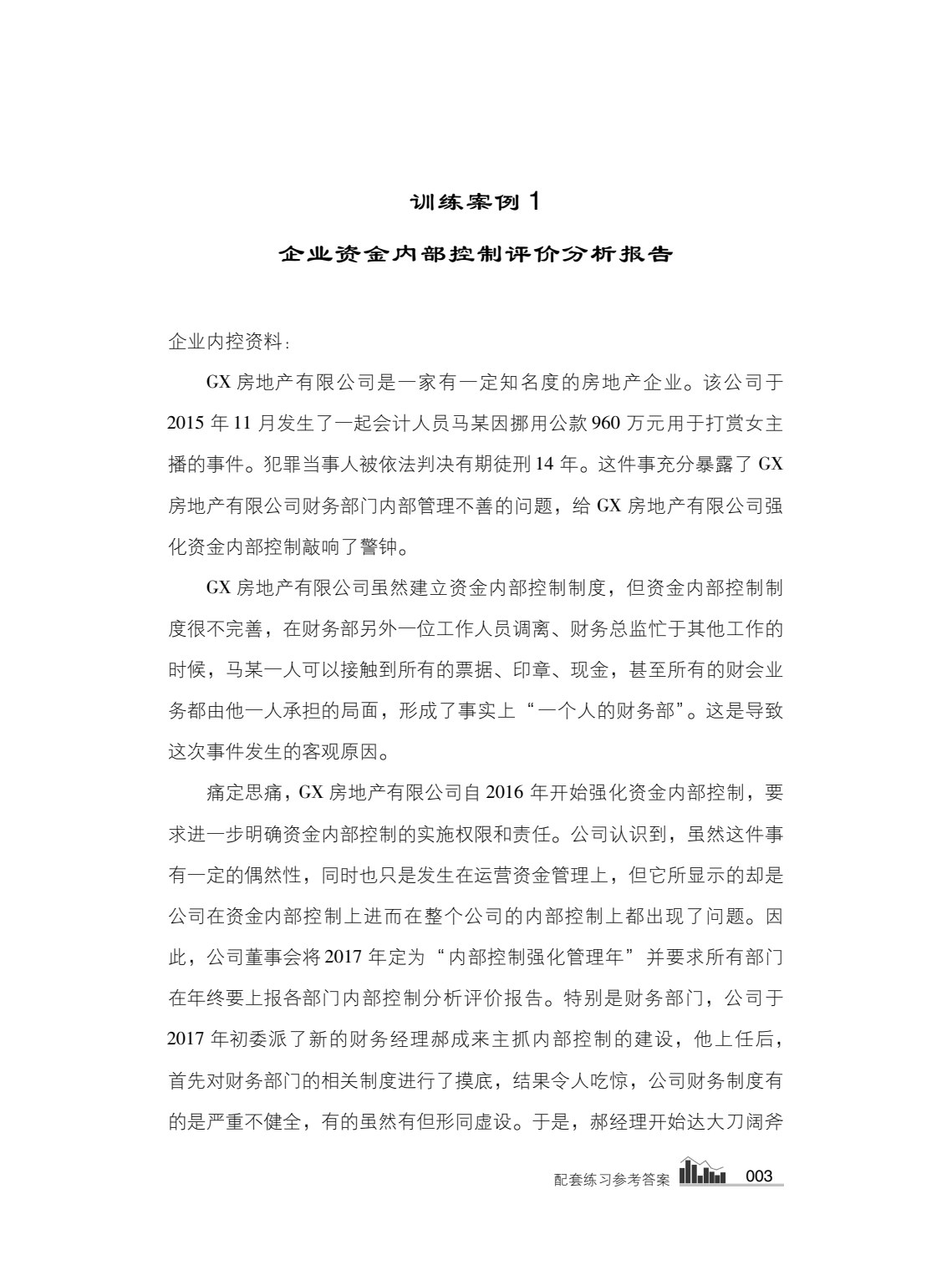企业内部控制评价分析报告