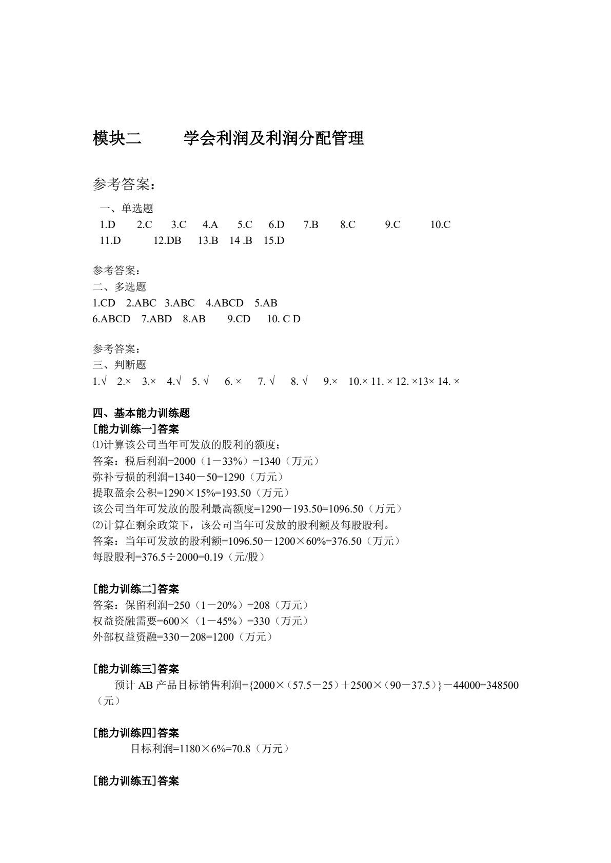 财务管理能力训练与测试（第3版）