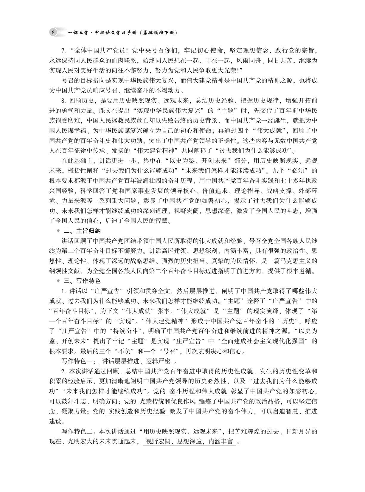 一课三学&middot;中职语文学习手册(基础模块下册）