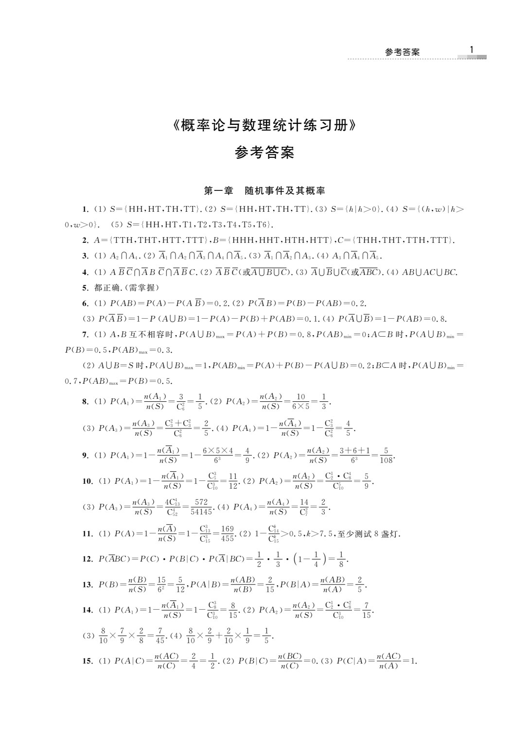 概率论与数理统计练习册