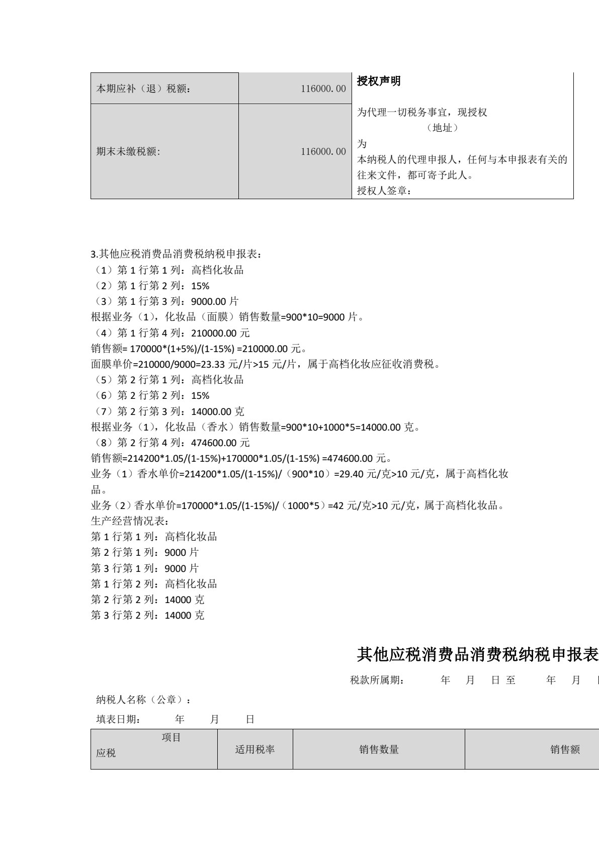 税费计算与申报职业能力训练