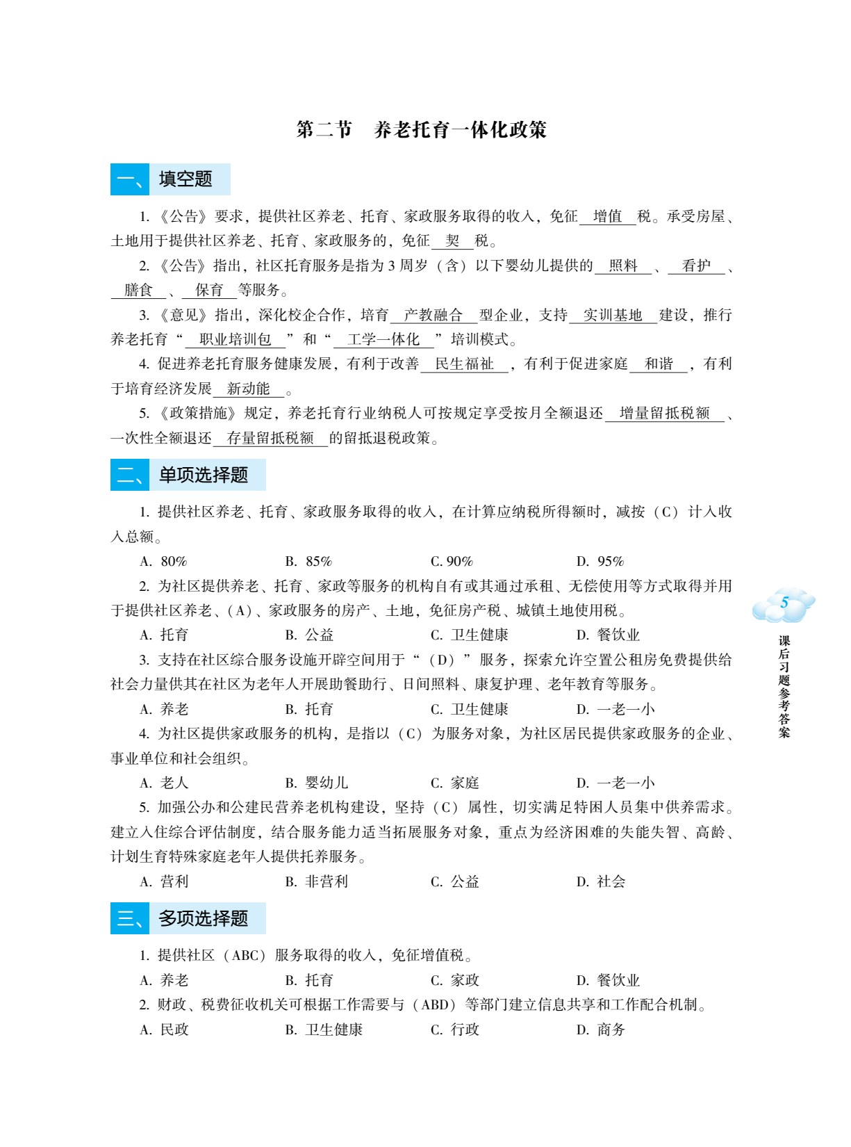 托育服务政策法规与职业伦理