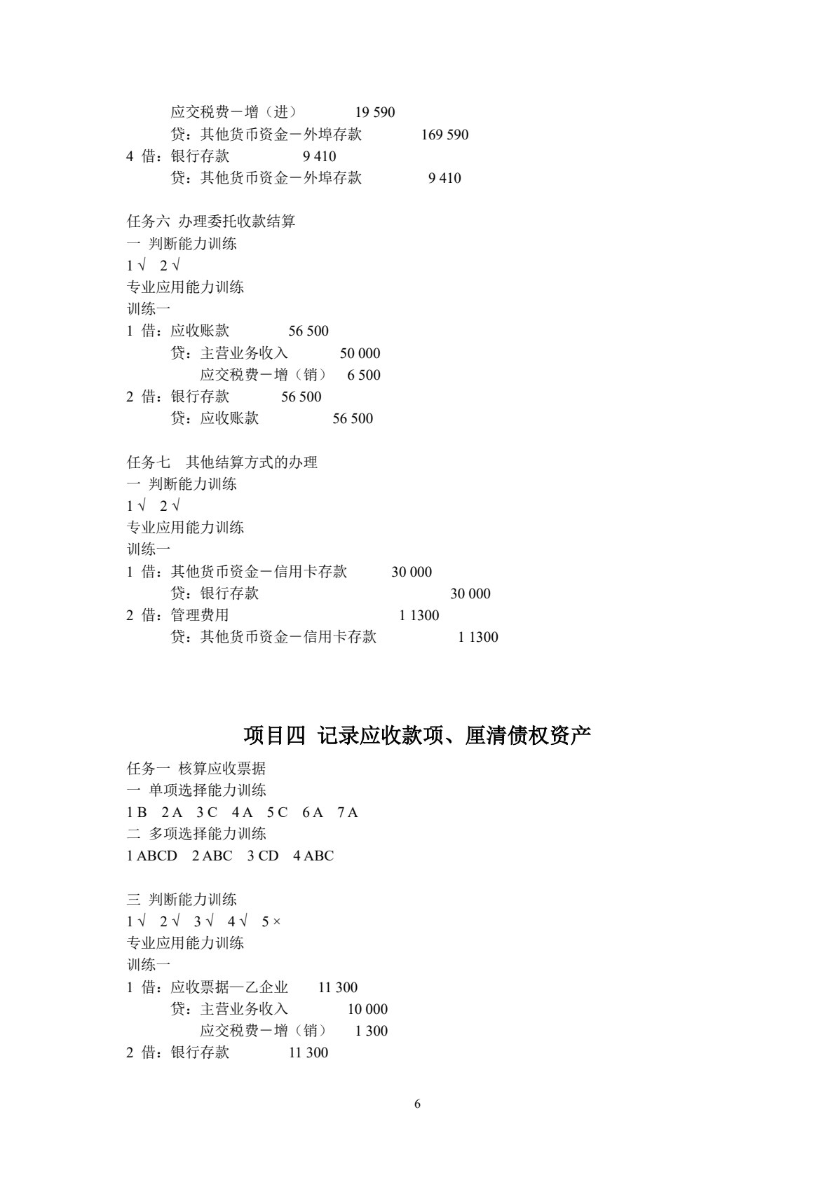 企业财务会计职业能力训练（第三版）
