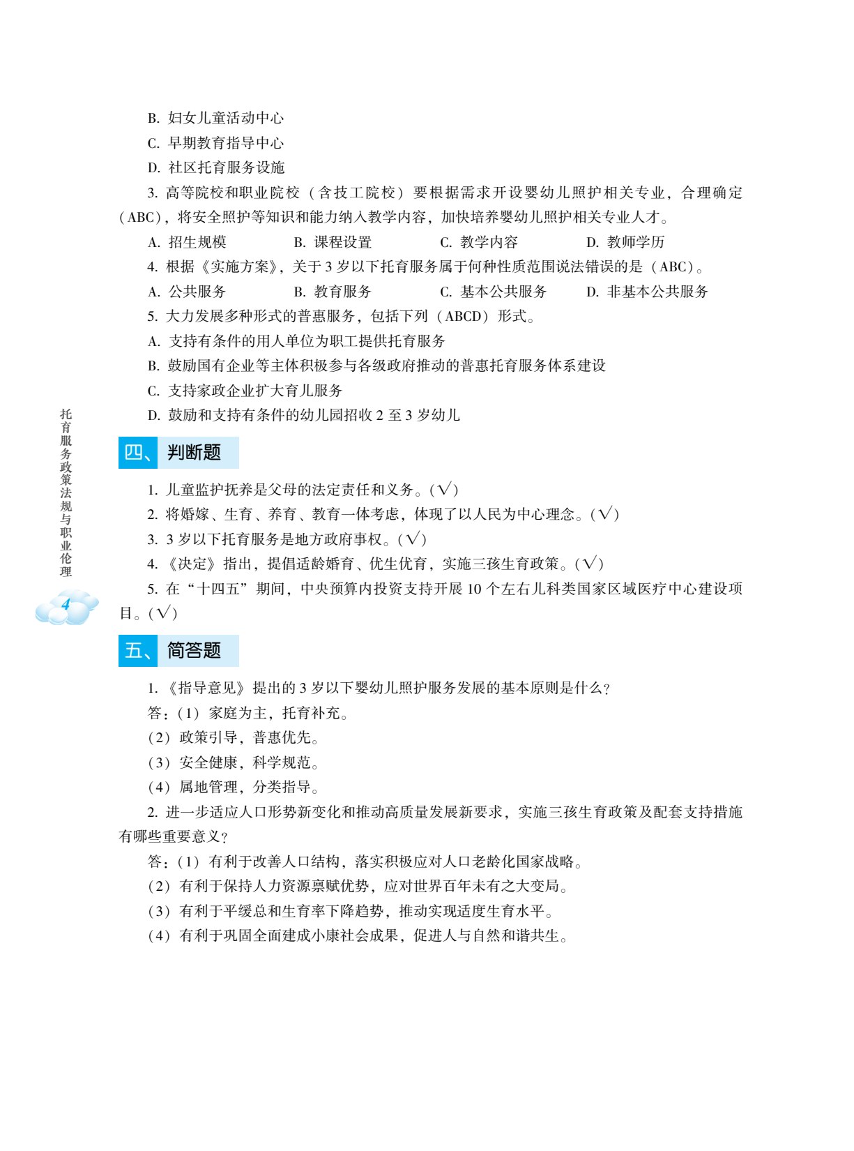 托育服务政策法规与职业伦理