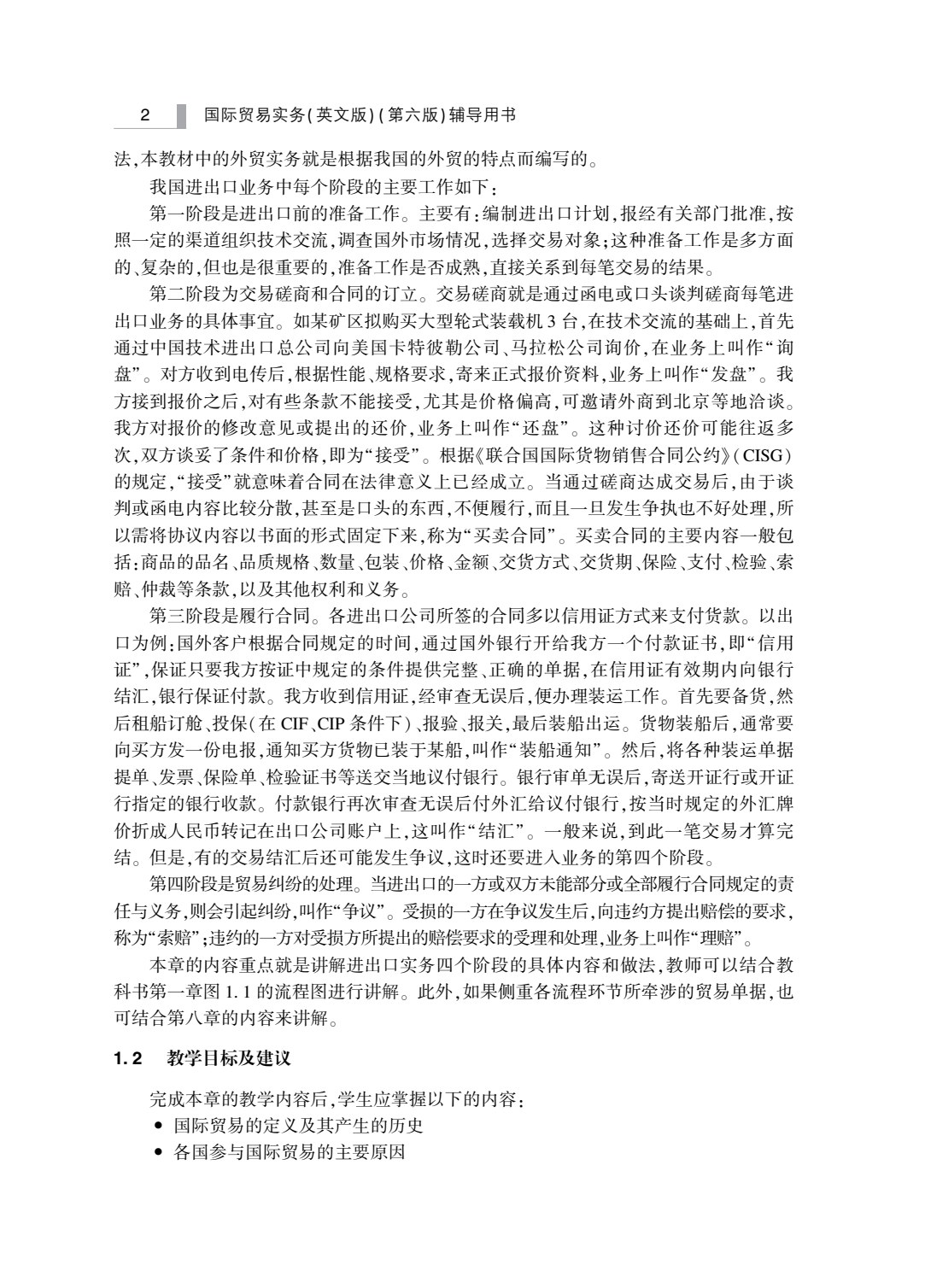 国际贸易实务（英文版）（第六版）