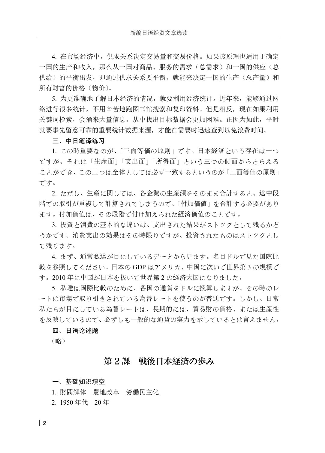 新编日语经贸文章选读