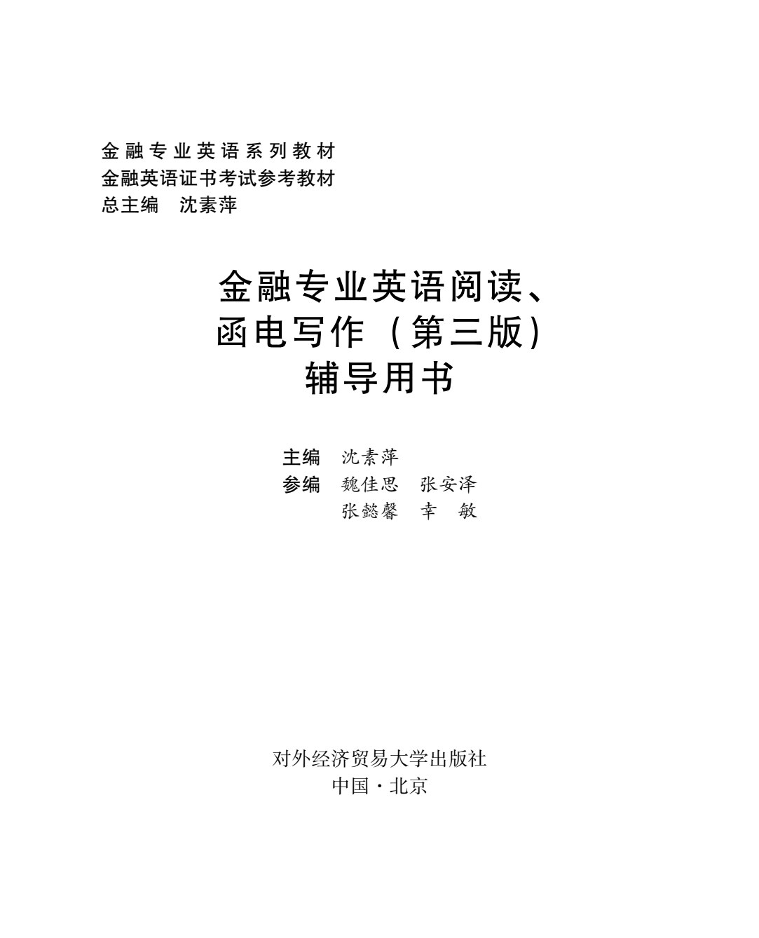 金融专业英语函电写作（第三版）