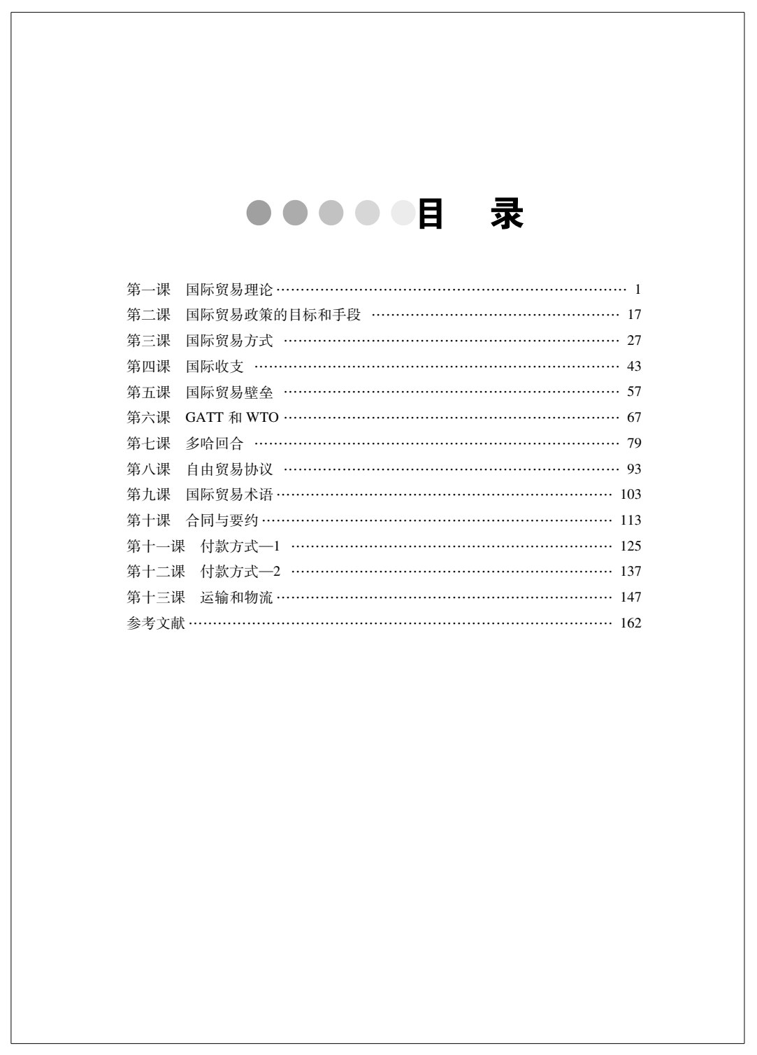 国际贸易专业英语（第四版）