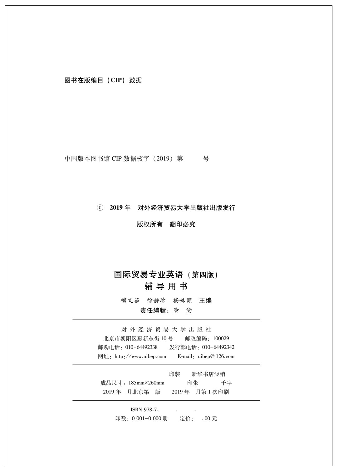 国际贸易专业英语（第四版）