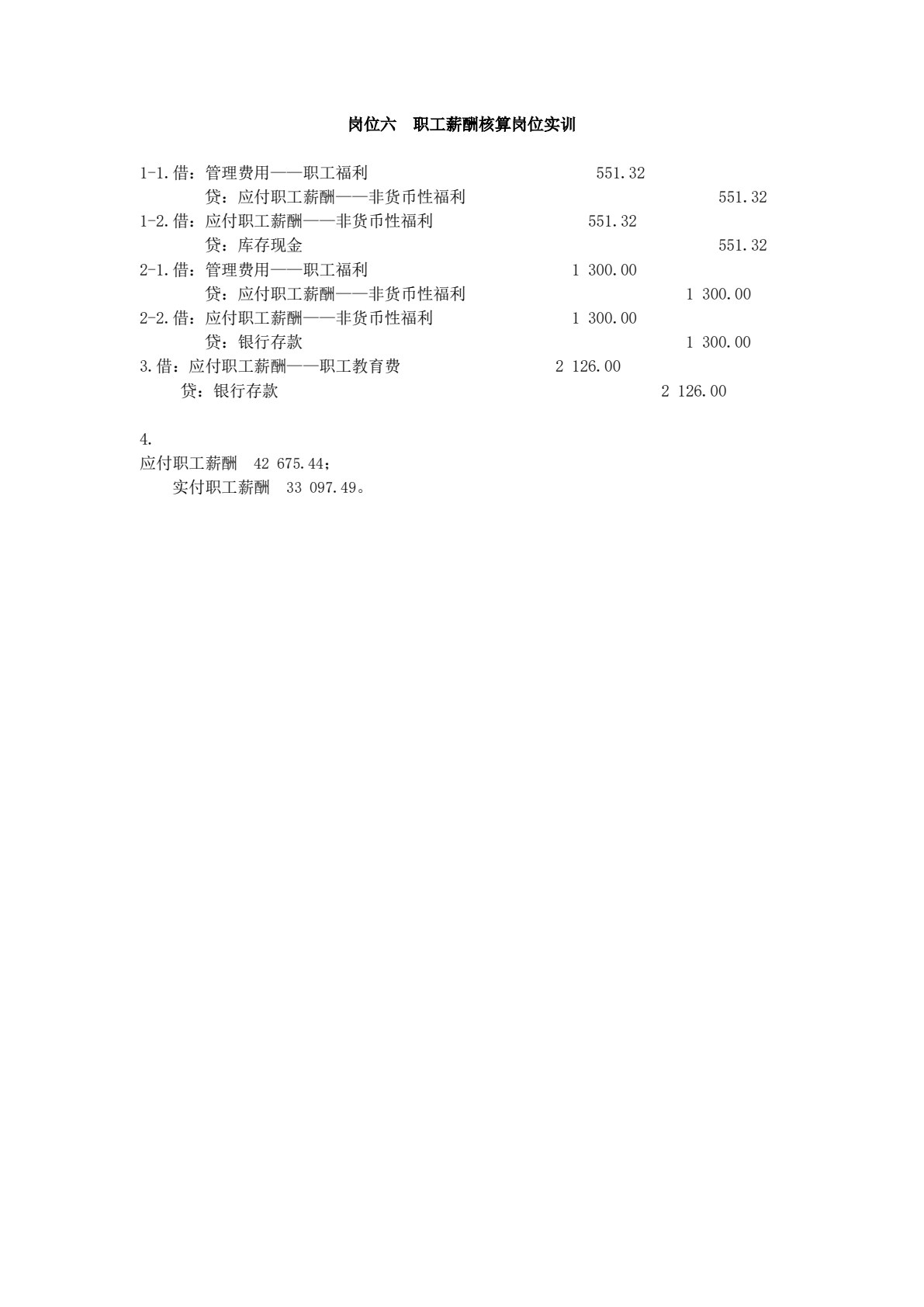 会计岗位技能实训（财务篇）