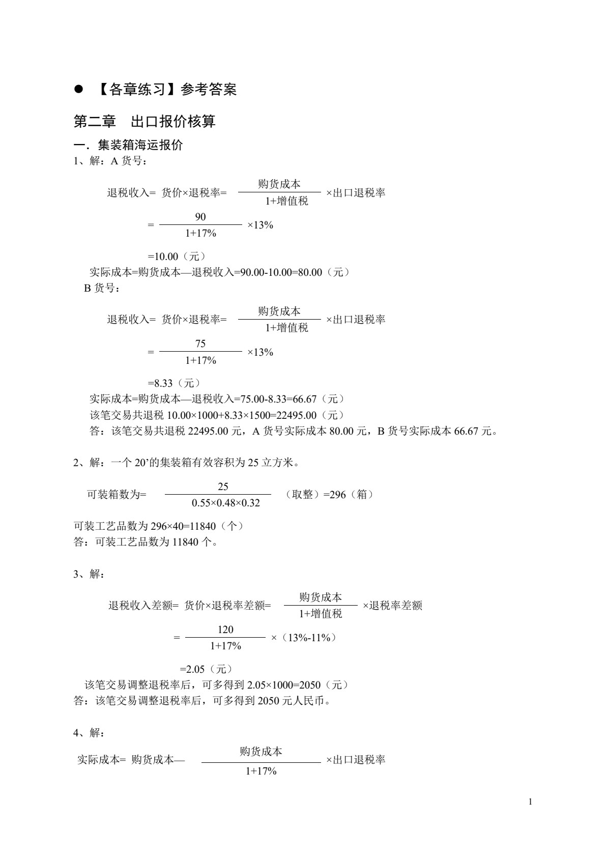 进出口操作实务
