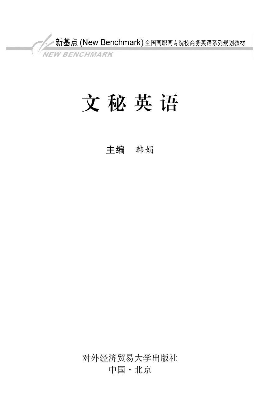 文秘英语