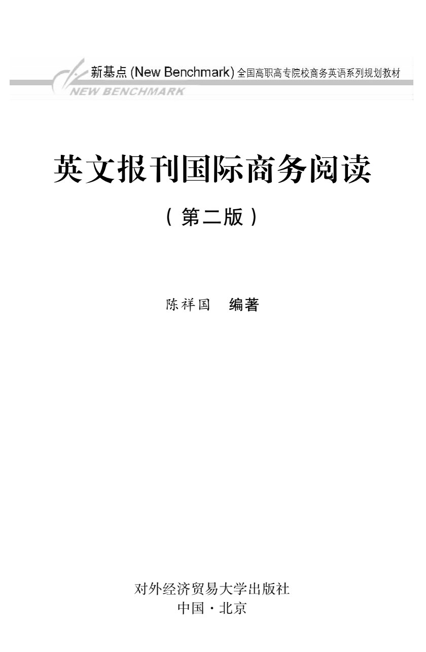 英文报刊国际商务阅读（第二版）