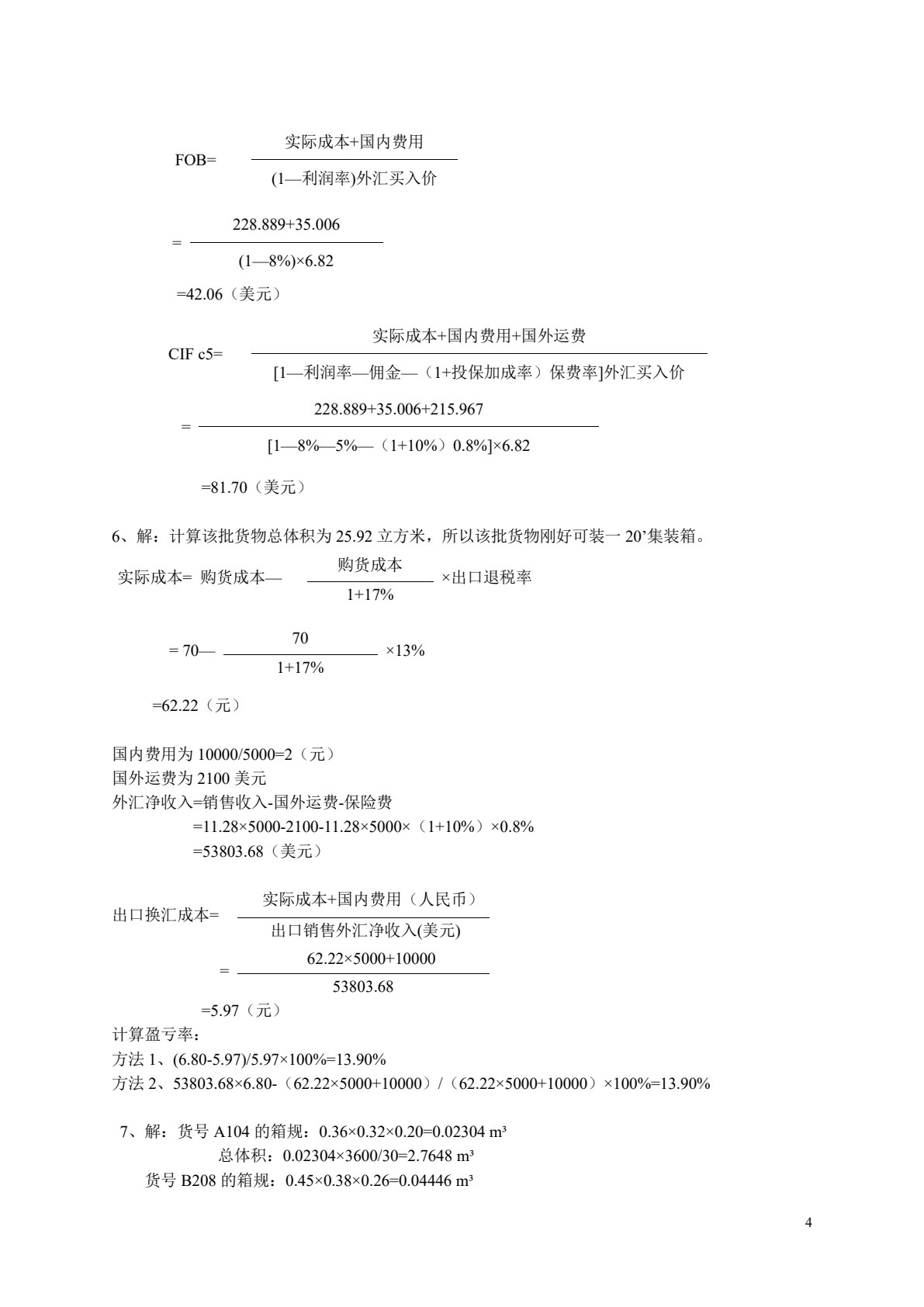 进出口操作实务