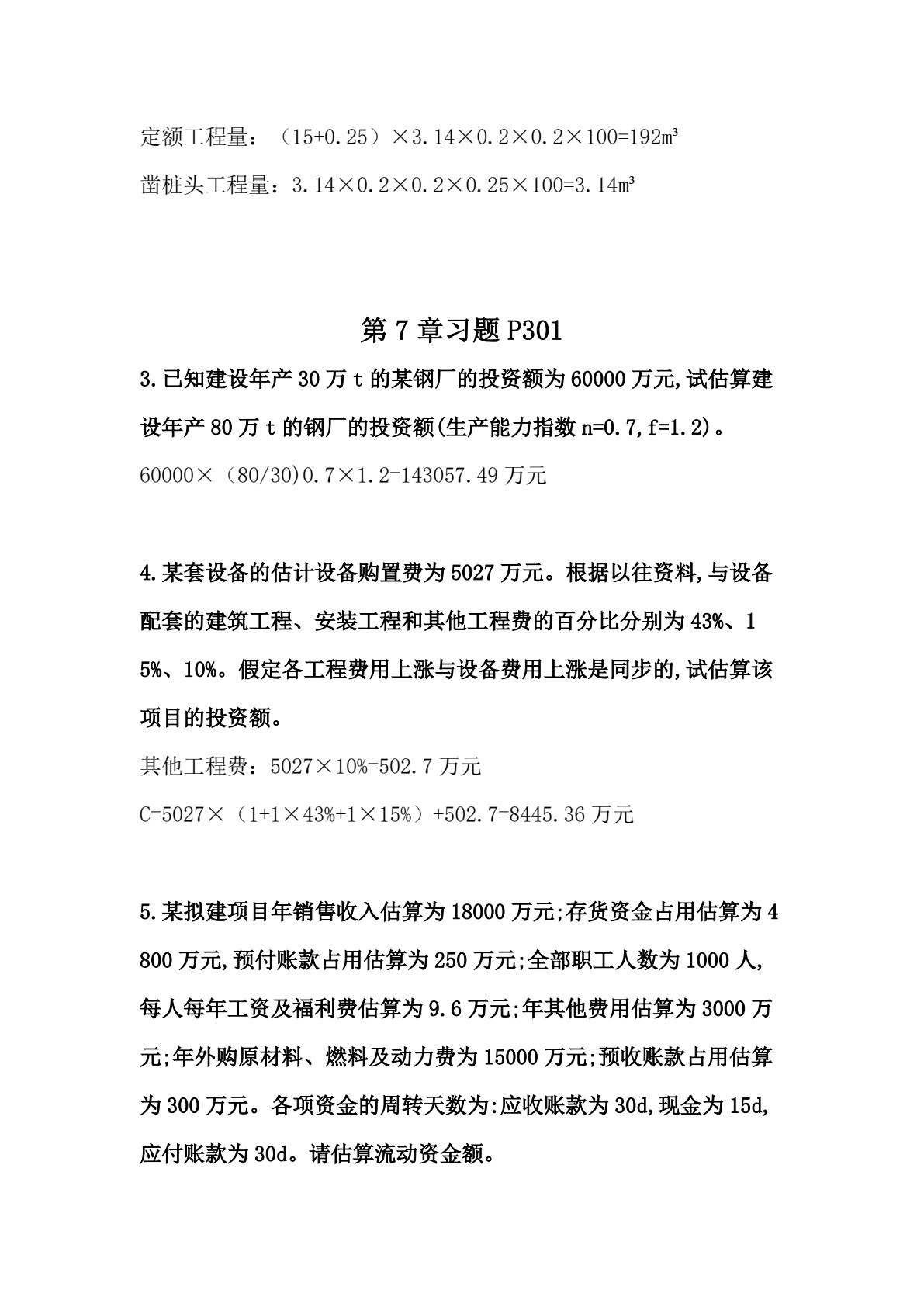 工程估价 第2版