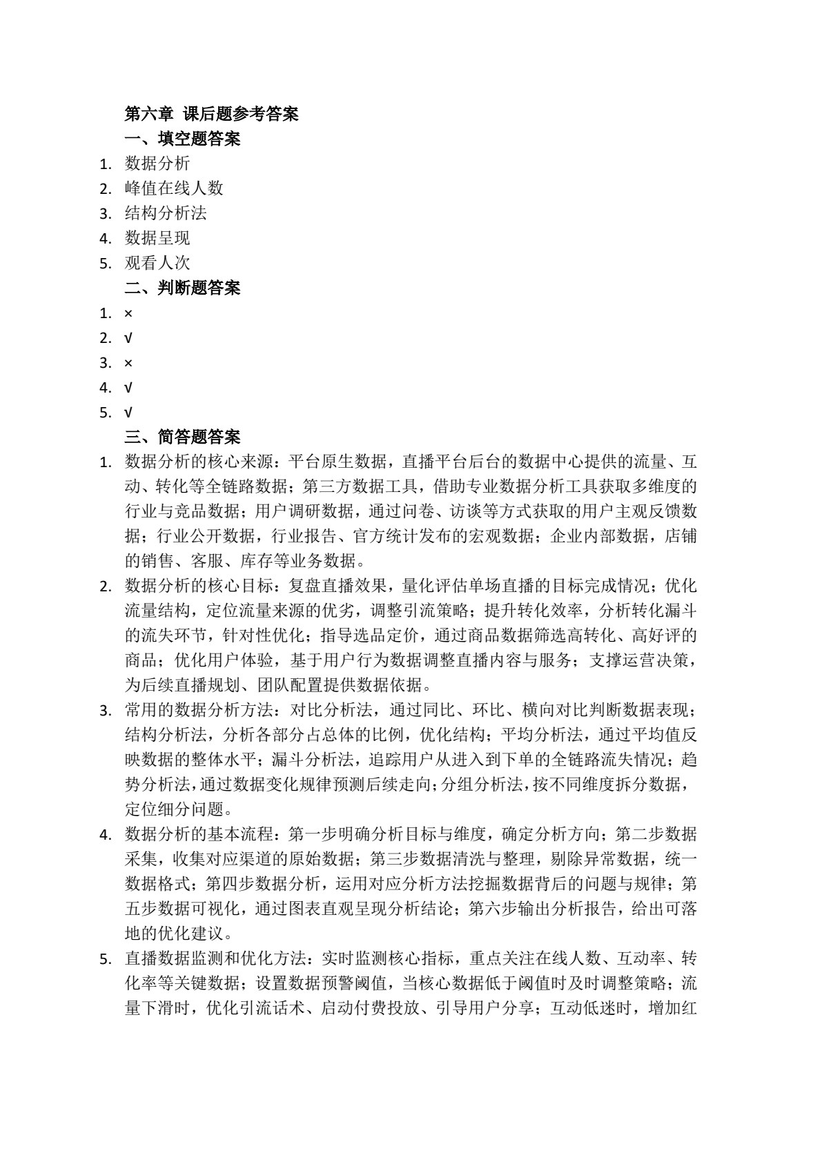 直播电商基础与实务（AIGC版）