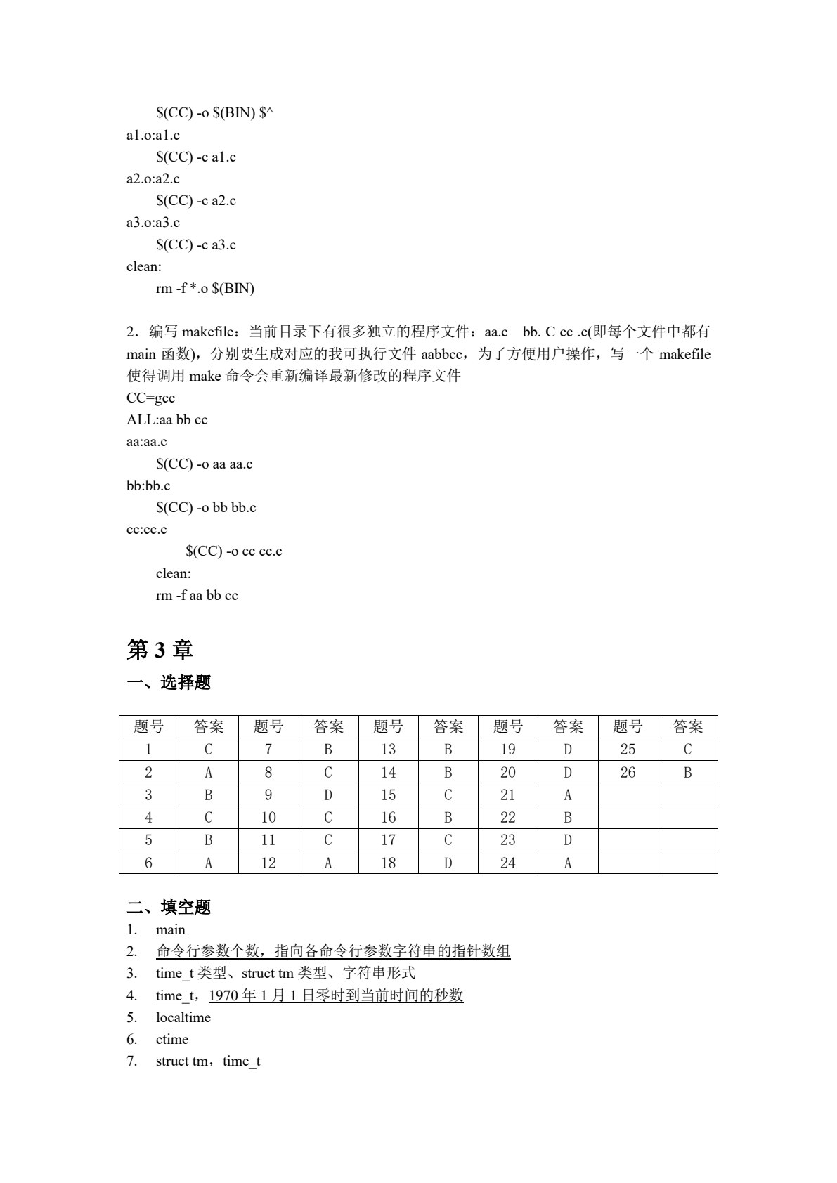 Linux系统程序设计教程（第2版）