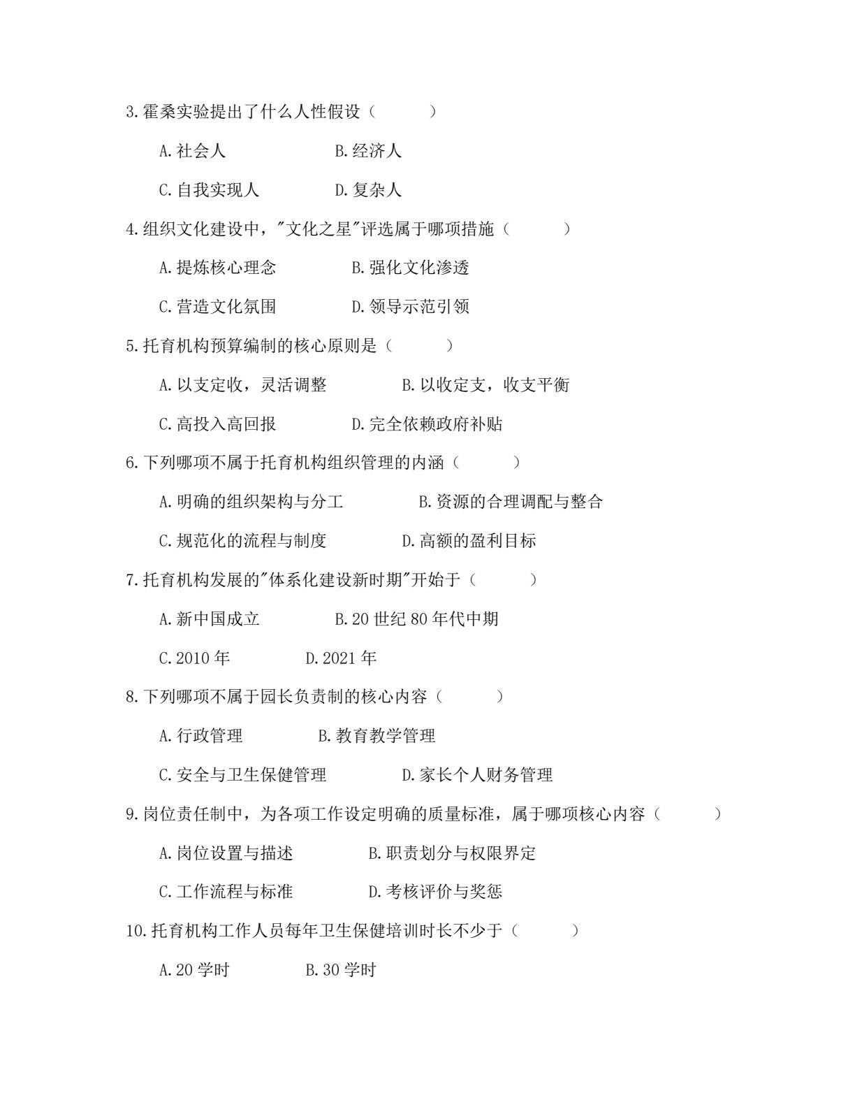 托育机构组织管理导论