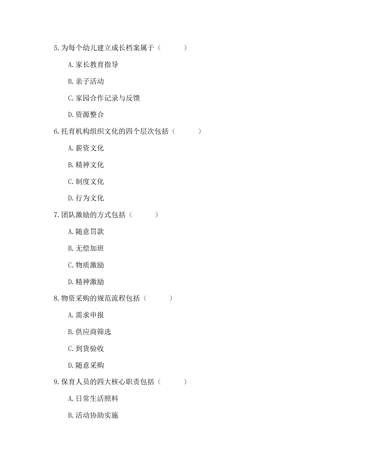 托育机构组织管理导论