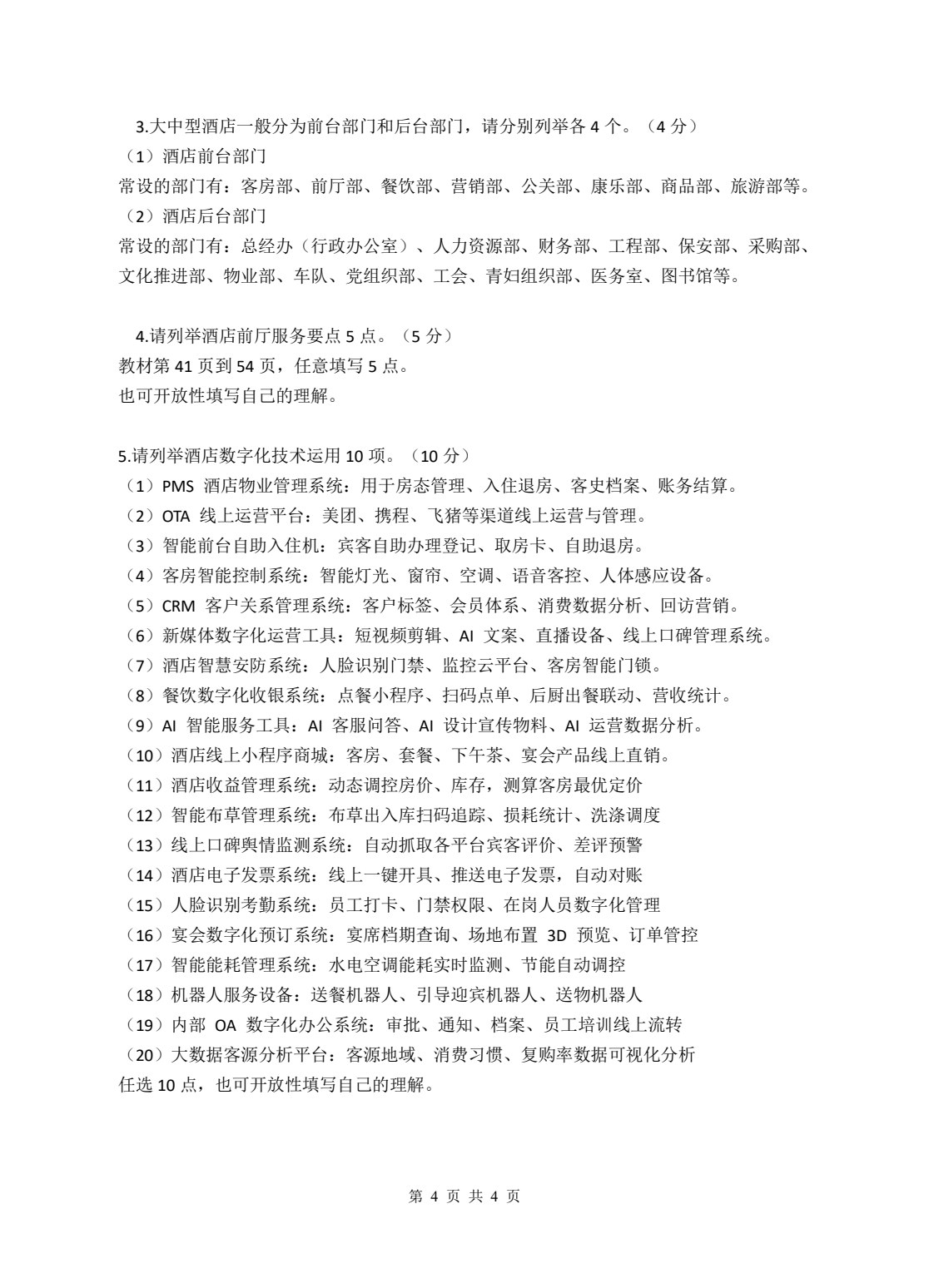 酒店数字化运营概论