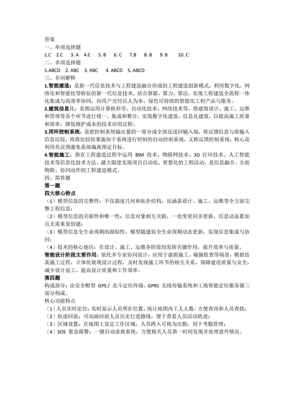 智能建造概论