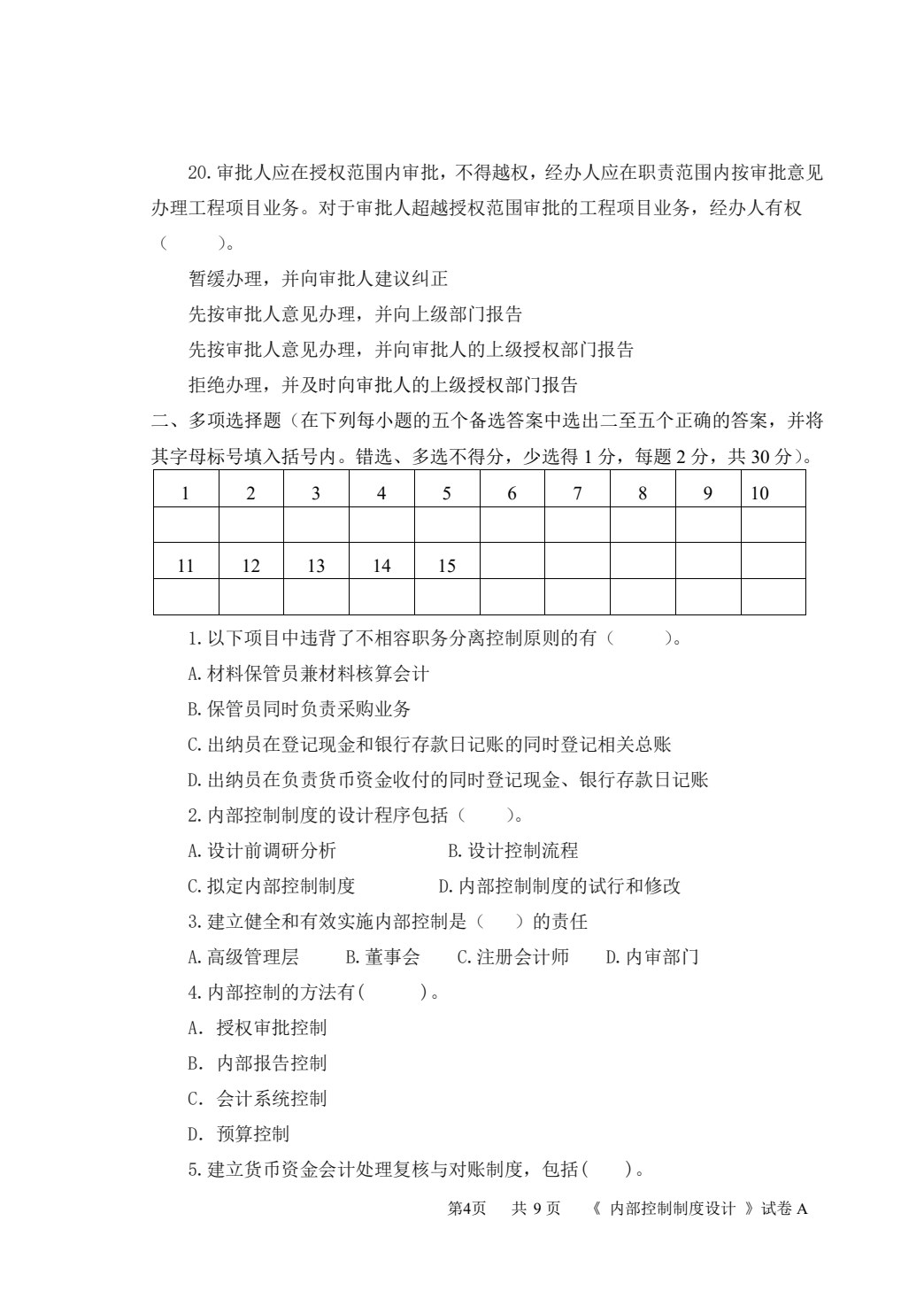 企业内部控制与风险管理（第四版）