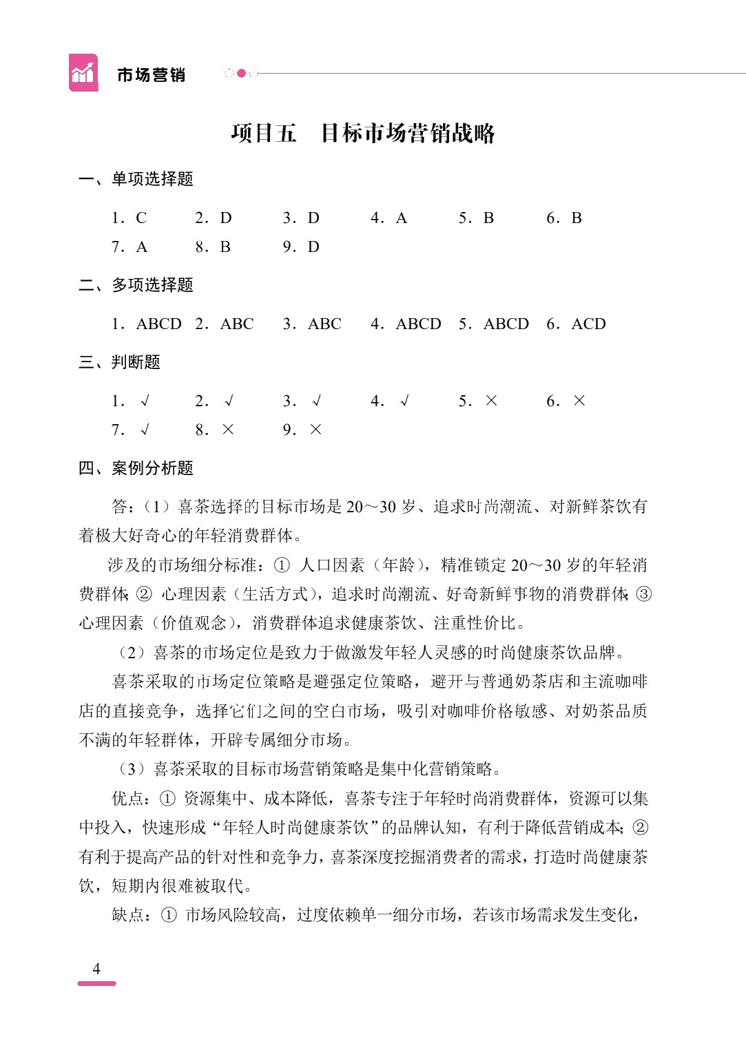 市场营销[赠习题册]（双色）（含微课）（AI赋能版）