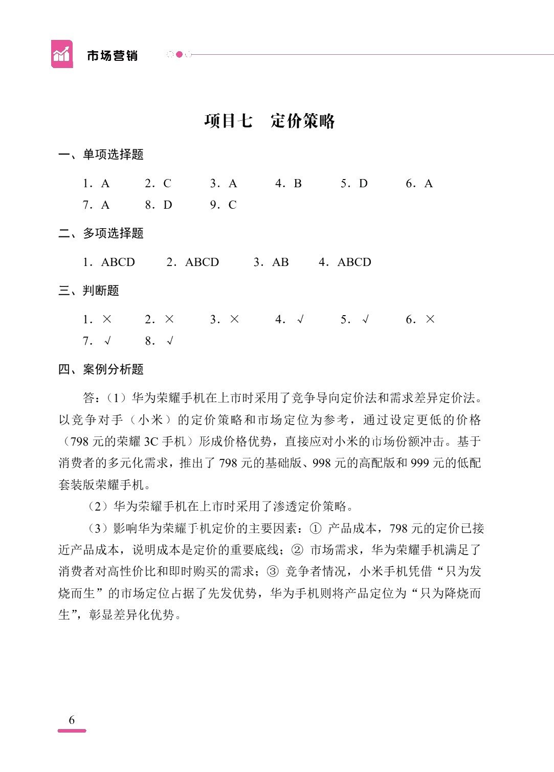 市场营销[赠习题册]（双色）（含微课）（AI赋能版）
