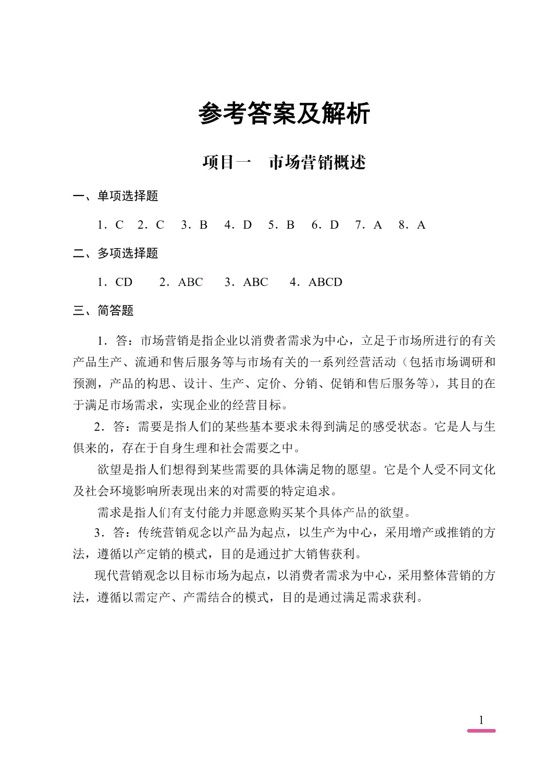 市场营销[赠习题册]（双色）（含微课）（AI赋能版）