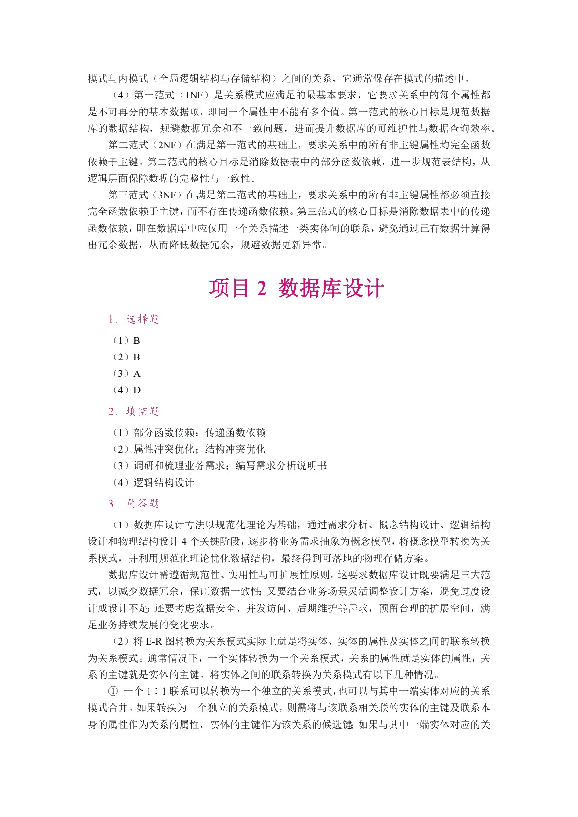 数据库原理与应用技术[河北省规]（双色）（含微课）（AI赋能版）