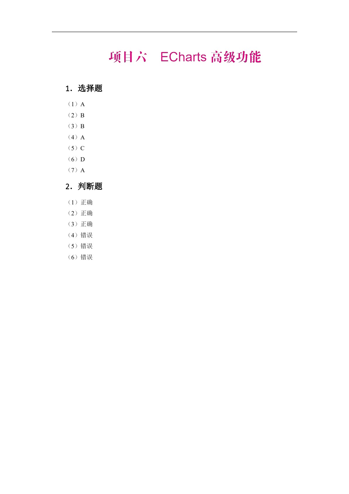 ECharts数据可视化案例教程（全彩）（含微课）（AI赋能版）