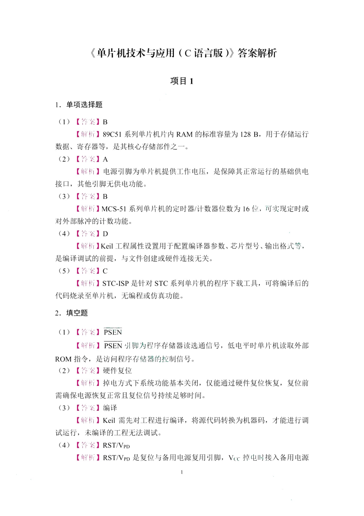单片机技术与应用（C语言版）（双色）（含微课）（融入AI）
