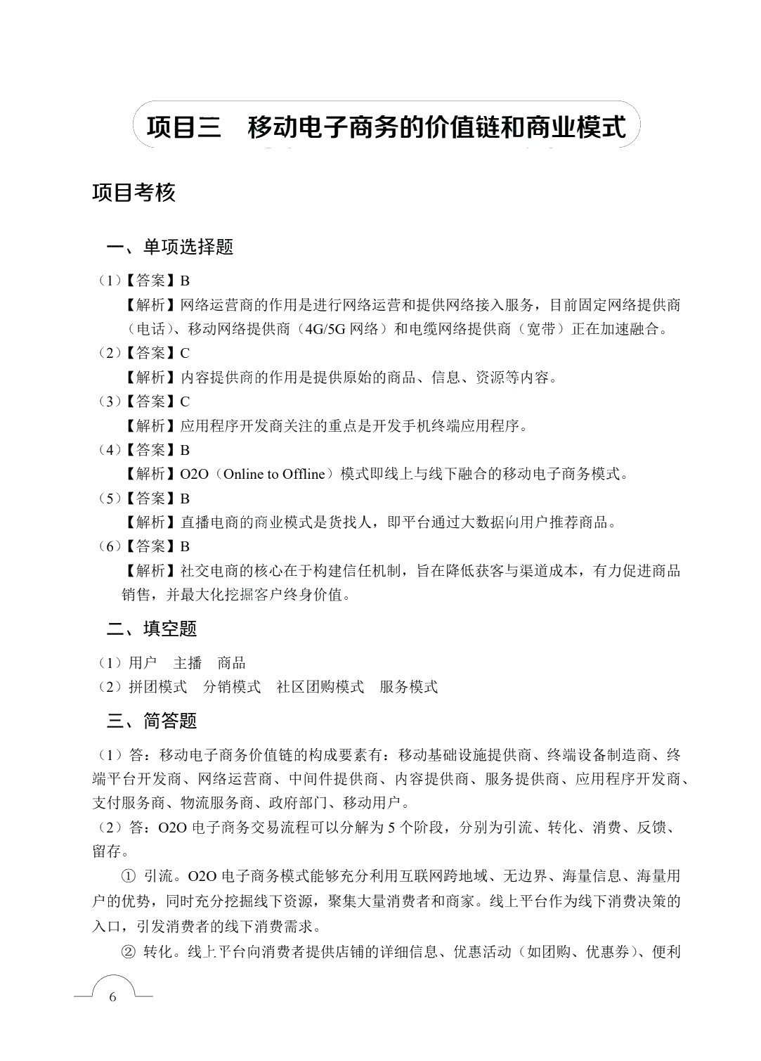 移动电子商务[甘肃省规]（双色）（含微课）