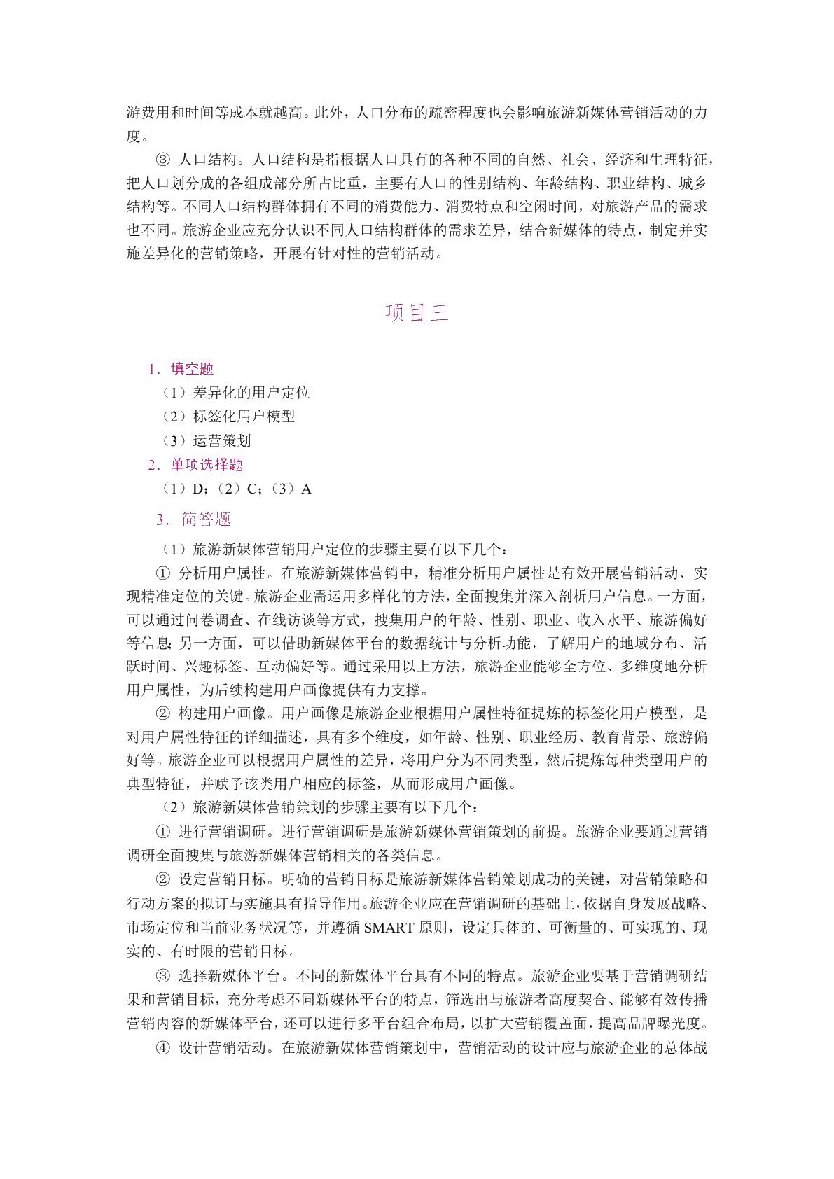 旅游新媒体营销（双色）（含微课）（AI赋能版）