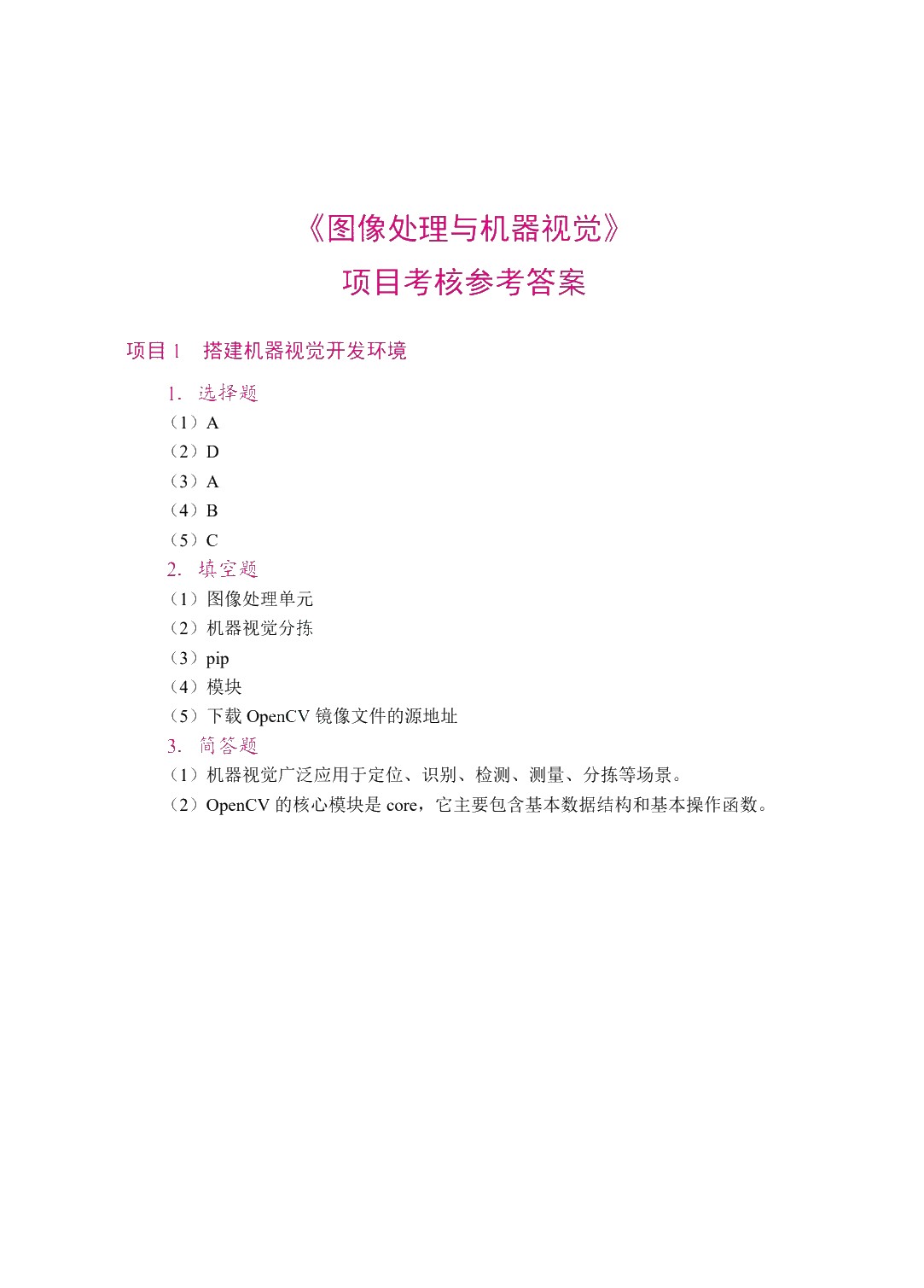 图像处理与机器视觉（双色）（含微课）