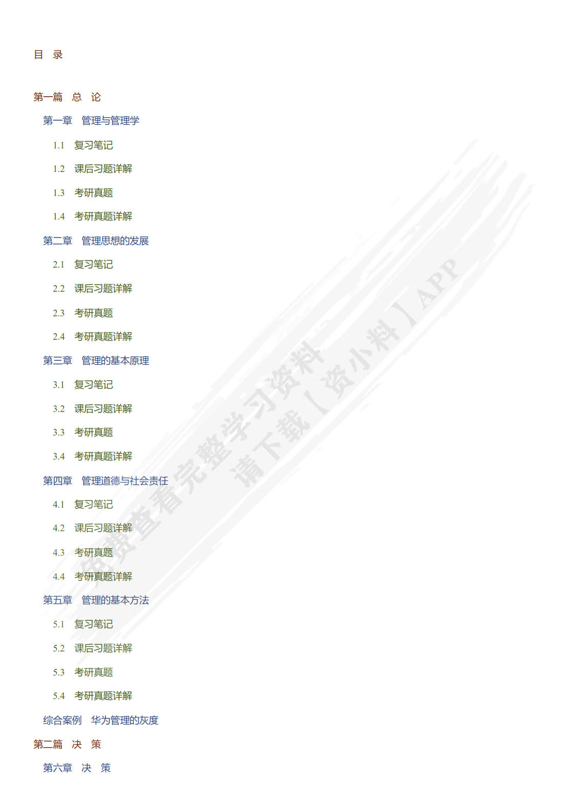 管理学&mdash;&mdash;原理与方法(第八版)